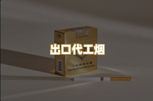 出口代工烟